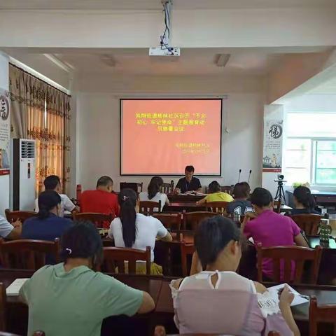 凤翔街道桂林社区召开“不忘初心、牢记使命”主题教育动员部署会议