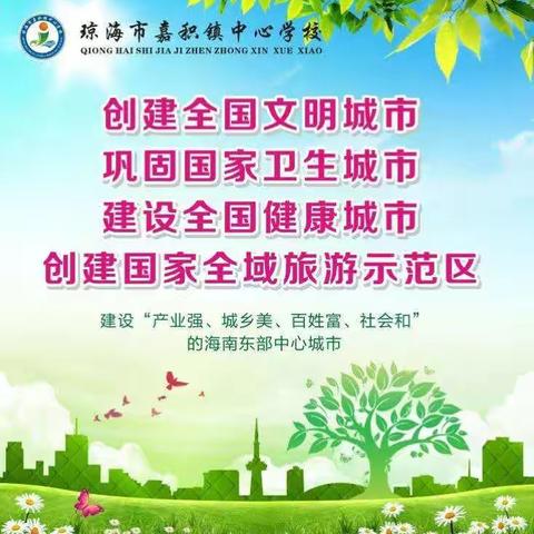 【文明城市，文明校园】琼海市嘉积镇中心学校（第三小学）“小手拉大手，文明伴我行”