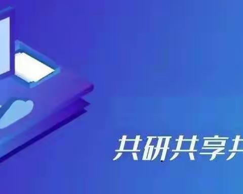 共研，共享 ，共成长——武安市初中学段各学科开展网络教研