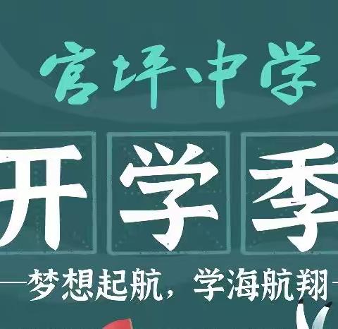 凝心聚力迎接新学期，——官坪中学开学了