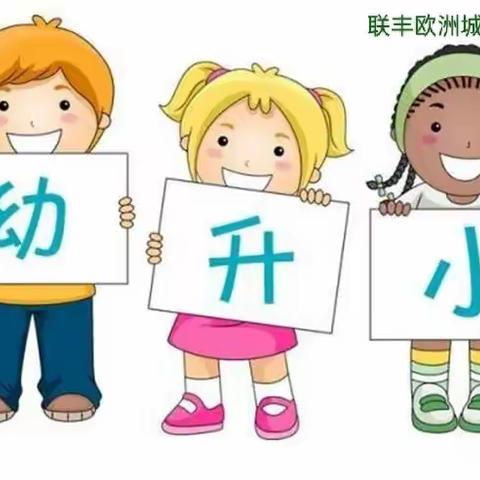 联丰欧洲城幼儿园“我要上学啦！”幼升小主题活动