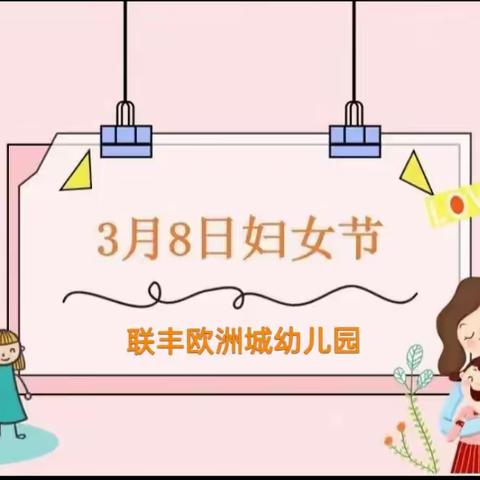 联丰欧洲城幼儿园大一班《我爱妈妈》三八妇女节主题活动