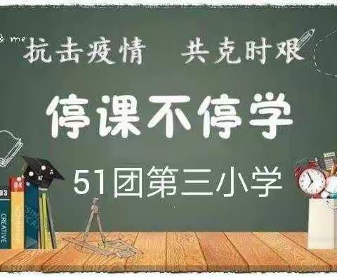 五十一团第三小学线上教学2020年11月30日新闻——疫情终将过去，坚持就是胜利。