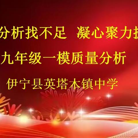 精准分析找不足 凝心聚力提质量—伊宁县英塔木镇中学九年级一模质量分析