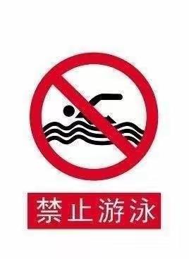 防溺水