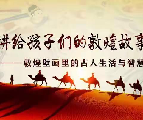 阅尽千年神秘，感受敦煌魅力——记陕师大万科小学博物馆课程之守望敦煌活动