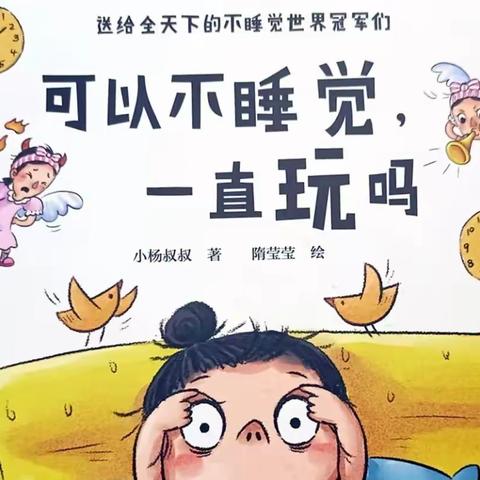 ✨睡眠故事分享 《可以不睡觉，一直玩吗》