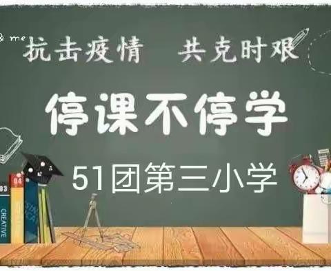 线上上课 乐在其中——五十一团第三小学线上教学2020年11月21日新闻