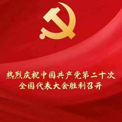 中国农业银行博尔塔拉分行认真组织收听收看党的二十大开幕会盛况