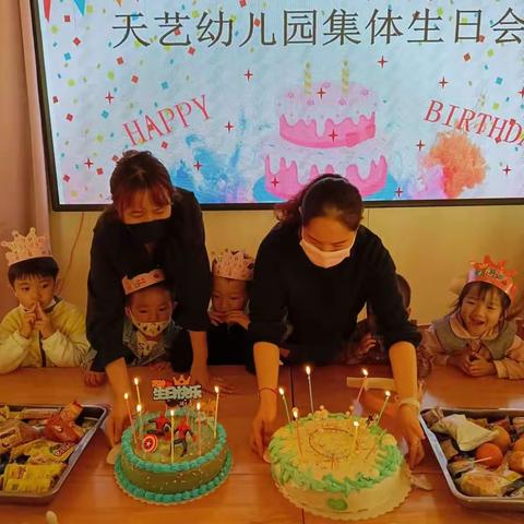 以爱之名，赴心之约——天艺幼儿园集体生日会