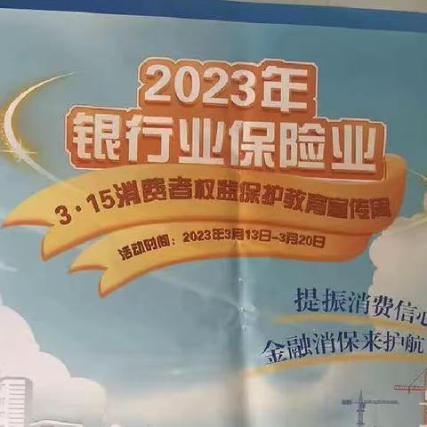 『建行铜川印台区支行』315金融消费者权益日宣传活动