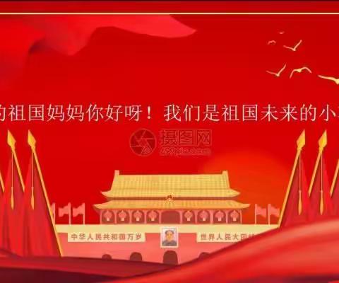 金秋送爽！国旗飘扬！祖国妈妈生日快乐！