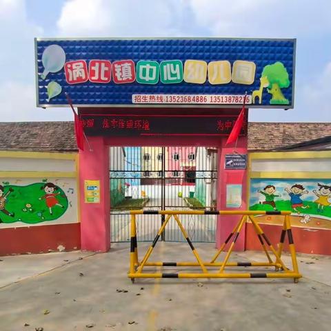 国家安全 人人有责——鹿邑县涡北镇中心幼儿园“全民国家安全教育日”主题活动