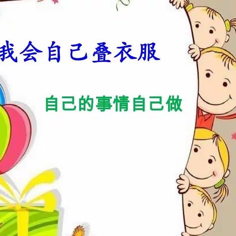 我的生活我做主——记叠衣服比赛