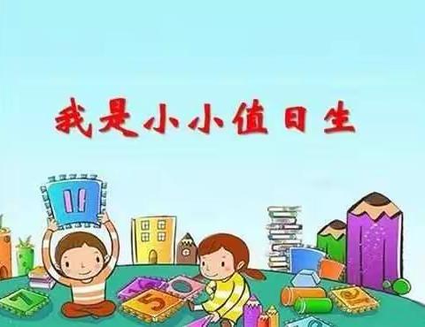 宝宝乐幼儿园大一班主题活动《我是小小值日生》