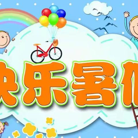 “缤纷夏日，快乐暑假”——记楼观镇团标小学暑期生活