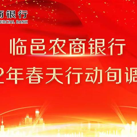 临邑农商银行组织召开2022年春天行动旬调度会