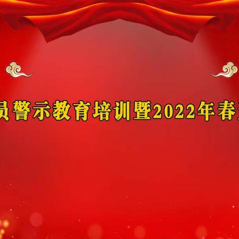 临邑农商银行召开2021年农金员警示教育培训暨2022年春天行动动员会