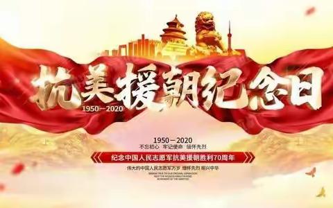 弘扬抗美援朝精神，做共产主义事业接班人                         ——51团第三小学致敬抗美援朝主题队日活动