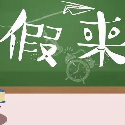 缤纷校园，快乐寒假