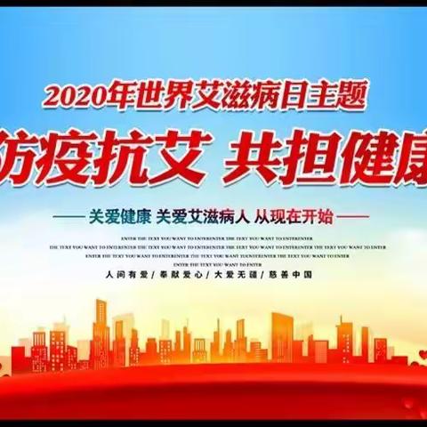 携手防艾防疫 共担健康责任               ——五十一团第三小学开展世界艾滋病日主题班会活动