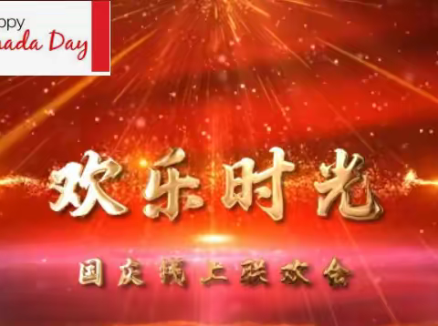 欢乐时光国庆云端联欢会 (7月1日-5日）