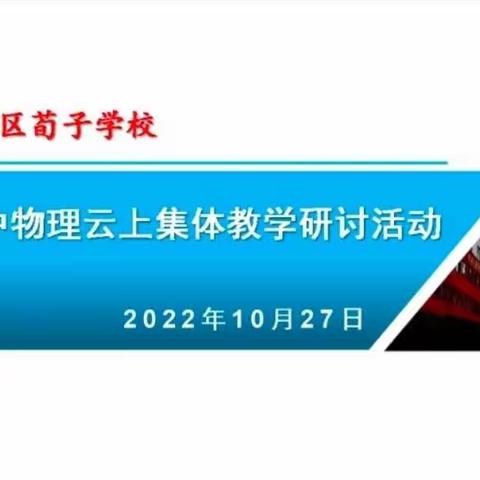 “疫”路同行 “研”无止境 | 峄城区荀子学校物理组开展线上教研活动