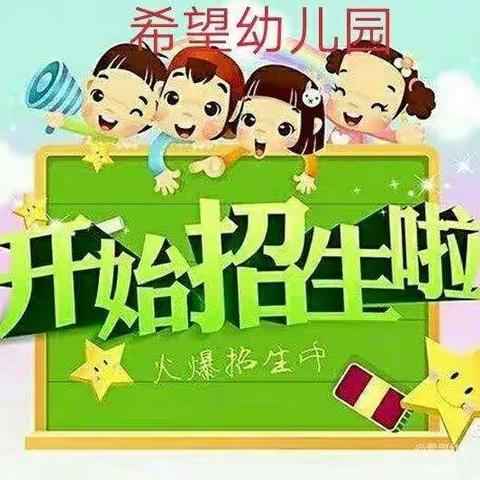 [烟花]希望幼儿园2022年春季火热招生进行中！[烟花