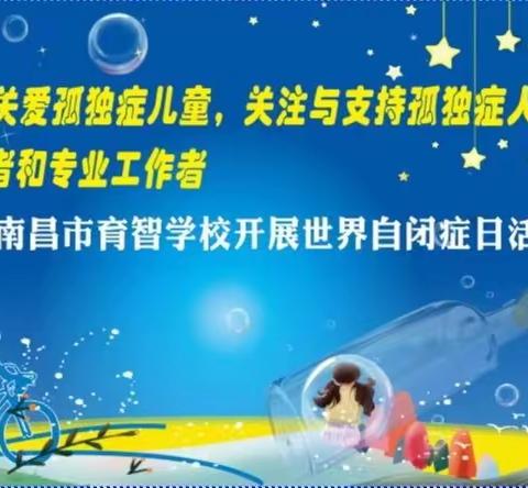 省级媒体聚焦育智学校开展“世界自闭症日”关爱活动