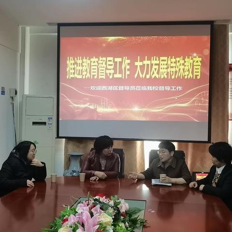 真督实导      助力学校高质发展——南昌市育智学校迎接督导检查工作