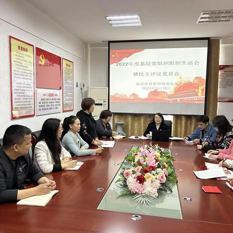 南昌市育智学校党支部召开“2022年度基层党组织组织生活会暨民主评议党员会”