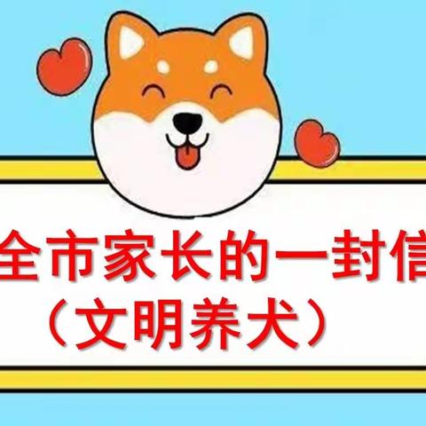 致全市家长的一封信（文明养犬）