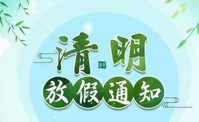 清明节放假温馨提示