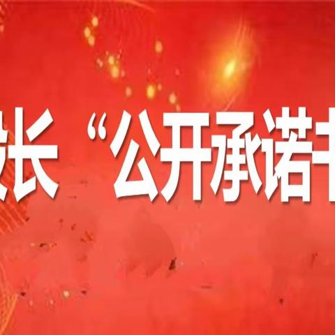 股长“公开承诺书”