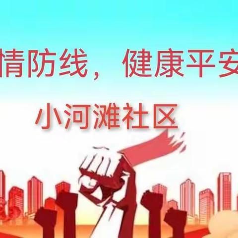 筑牢疫情防线 健康平安过年