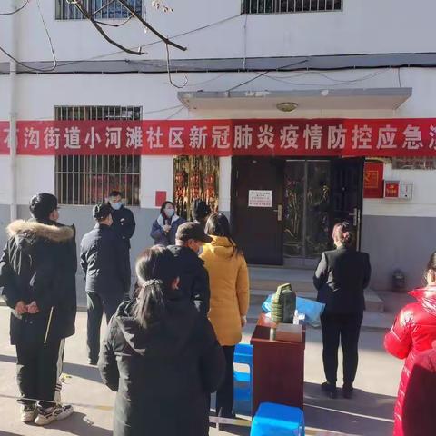 科学防控•精准演练———小河滩社区新冠肺炎疫情防控应急演练