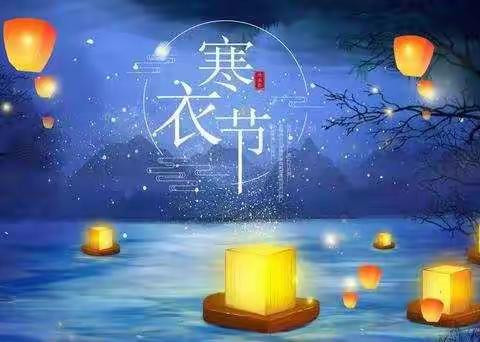 初冬祭祖送寒衣  移风易俗文明祭               北顺小学“寒衣节”文明祭扫倡议书