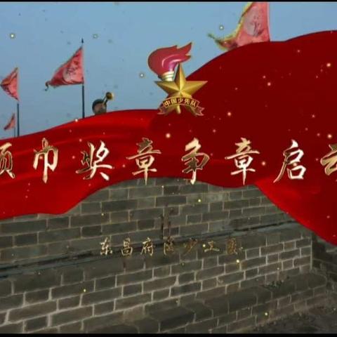 学习红领巾争章启动课北顺小学在行动
