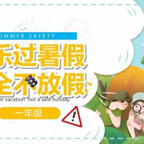 快乐过暑假，安全不放假——饶州街道五一中心学校一年级“万师访万家”暑期安全教育
