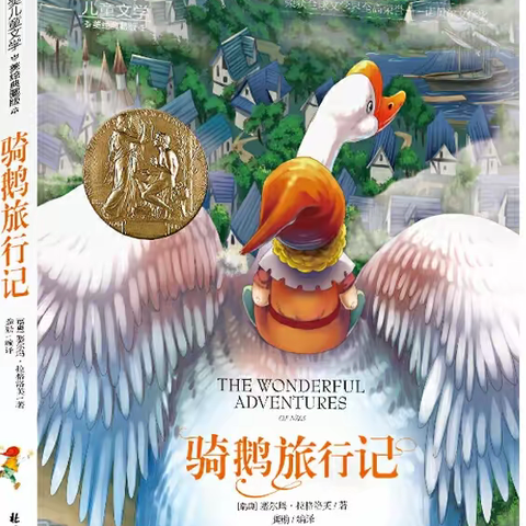 人与自然和谐共处——六年级读《骑鹅旅行记》之乐