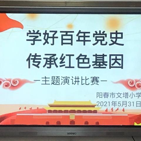 学好百年党史，传承红色基因-文塔小学开展党史学习主题演讲比赛