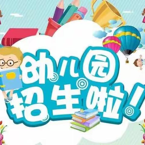 冯古庄学校附属幼儿园招生简章