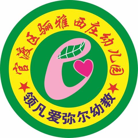 昆明市官渡区骊雅西庄幼儿园“中秋节放假通知”