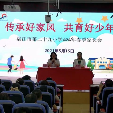 湛江市第29小学2021年四（1）班春季家庭教育指导