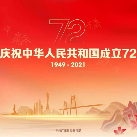 “欢度国庆，童心飞扬”热烈庆祝中华人民共和国72周年