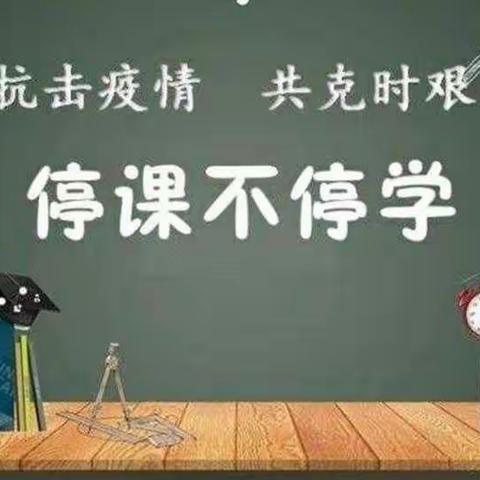 隔空不隔爱，停课不停学——土山岗中心小学四年级数学