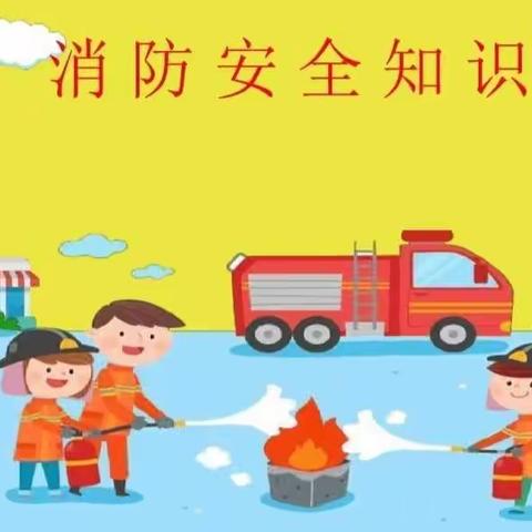 秋去冬将至   防火正当时——统合开化幼儿园“119消防宣传月”活动倡议书