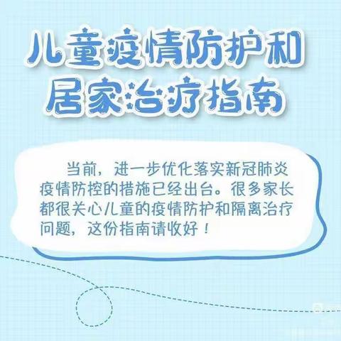 儿童疫情防护和居家治疗指南——统合开化幼儿园