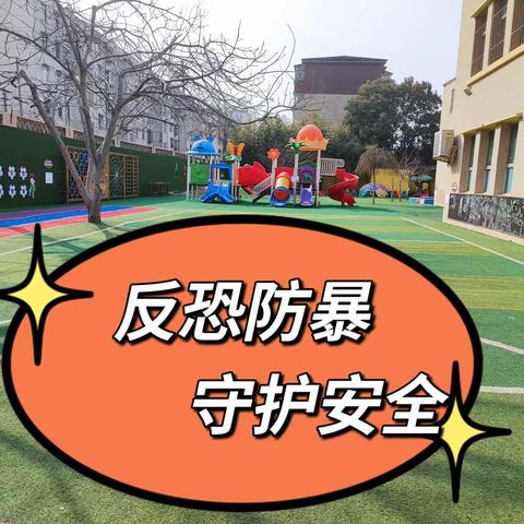 反恐防暴    守护安全——统合开化幼儿园反恐反暴应急演练