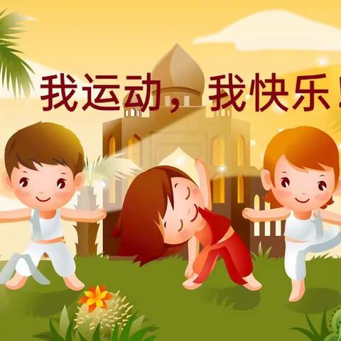 【我运动，我快乐】启智幼儿园苗苗二班